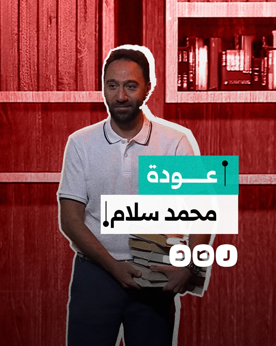 محمد سلام يعود إلى الساحة الفنية.. إنصاف متأخر أم توظيف سياسي؟