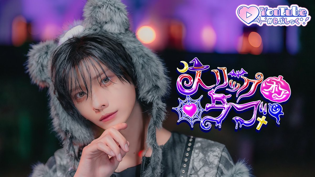 ♡.*･ﾟ┈┈┈┈┈┈┈┈┈┈┈ 【MV】トリックオアラブ / #らぶしっく ❥❥ YouTube ┈┈┈┈┈┈┈┈┈┈┈ﾟ･*.♡