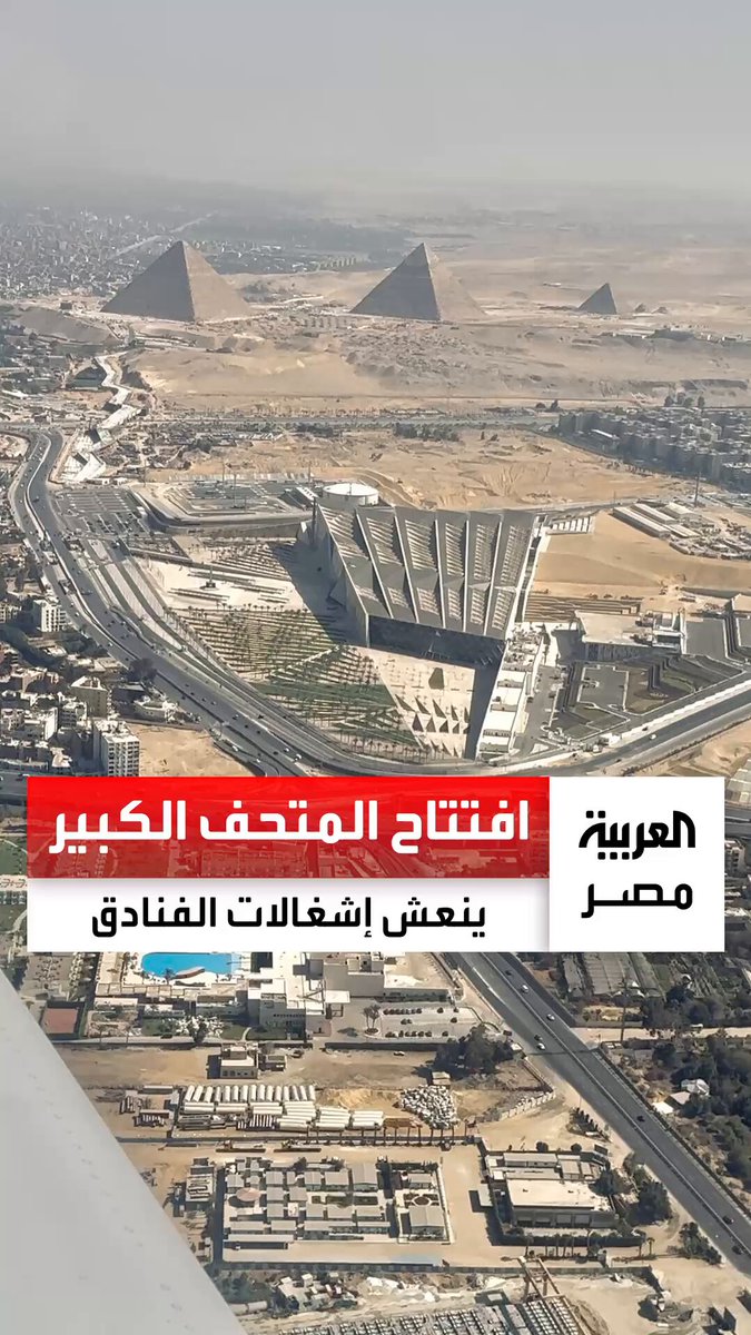 نسب الإشغال تصل لـ90%.. افتتاح المتحف المصري الكبير ينعش إشغالات الفنادق في مصر وسط قفزة كبيرة في الحجوزات #العربية_مصر