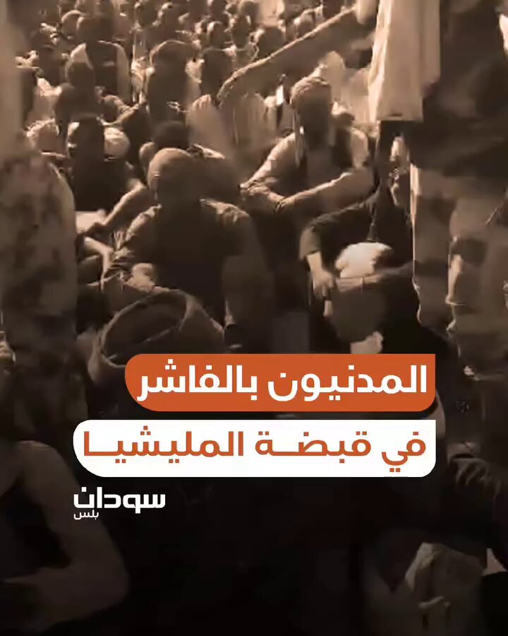 إخوانكم في الدين والعقيدة إدعوا لهم فإنه أضعف الإيمان. #أنقذوا_الفاشر #الفاشر_تموت_جوعاً