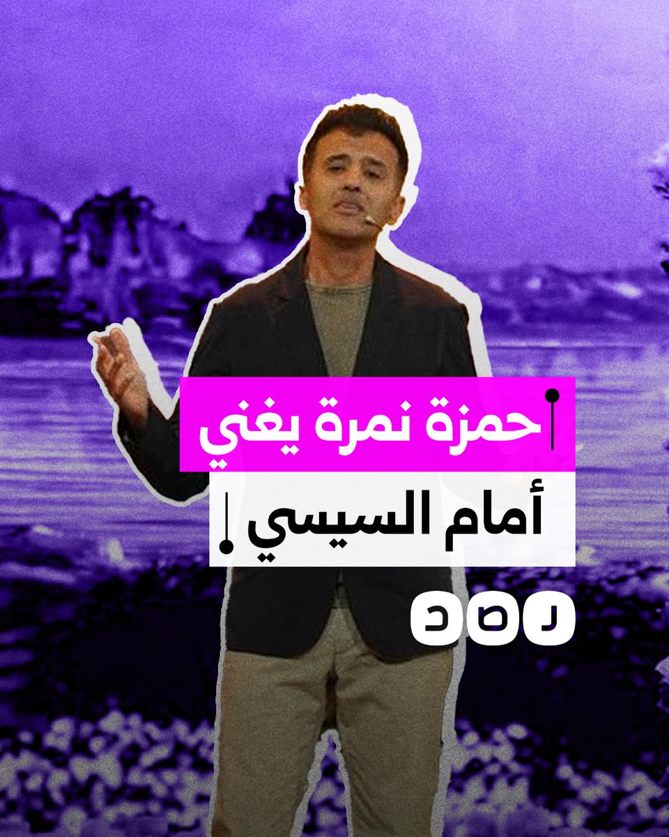 آراء متباينة حول ظهور حمزة نمرة بحفل أمام السيسي.. كيف علق المصريون؟