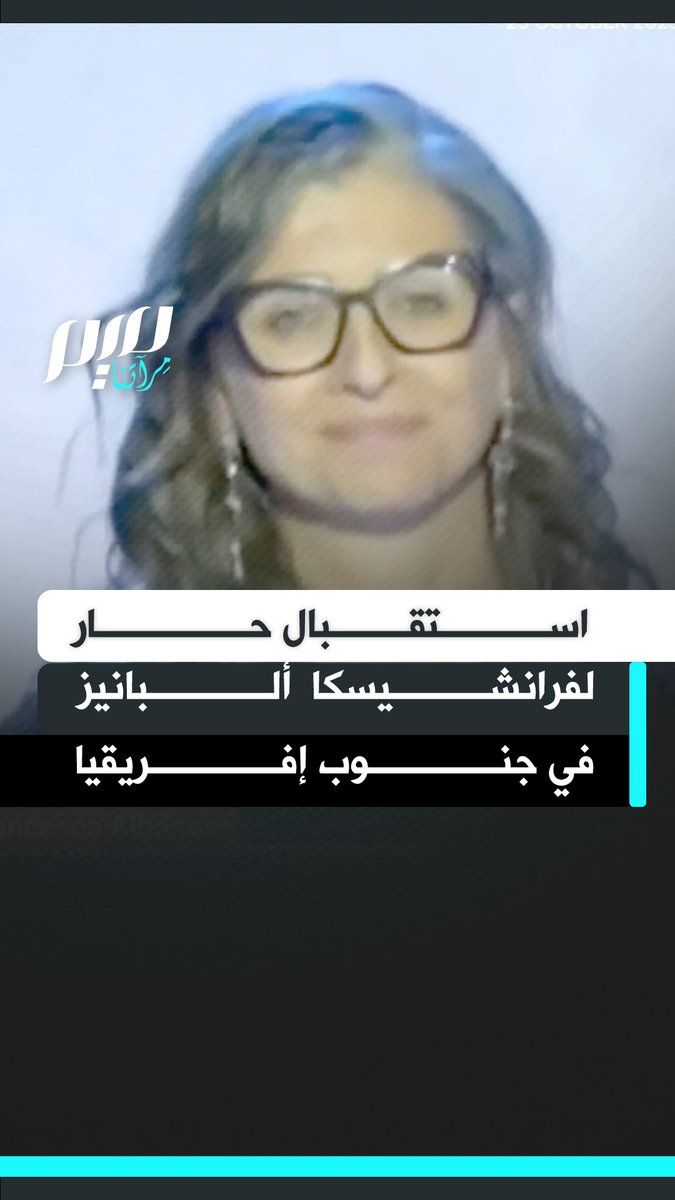 استقبال حار للمقررة الأممية فرانشيسكا ألبانيز، خلال القائها كلمة في جنوب أفريقيا، لمواقفها الداعمة لغزة وفلسطين ضد الاحتلال.