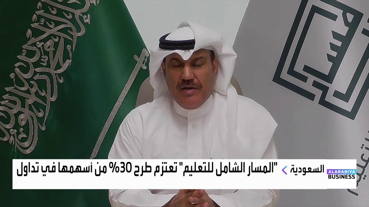 الرئيس التنفيذي لشركة المسار الشامل للتعليم ماجد المطيري حول الطرح العام الأولي للشركة: 📌 نعمل عبر قطاعين رئيسيين هما التعليم العالي وتعليم وتأهيل والعناية بذوي الاحتياجات الخاصة 📌 لدينا 14 مدرسة و3 عيادات ونخدم 7900 مستفيد من ذوي الاحتياجات الخاصة 📌 لدينا 3 جامعات في الإمارات يدرس فيها نحو 20 ألف طالب ونحن الأكبر في قطاع التعليم العالي في الخليج 📌 الشركة سجلت نمواً سنوياً مركباً بين 2022 و 2024 بنحو 49% إلى 215 مليون ريال 📌 نعمل على الوصول لمستفيدين أكثر من خدمات رعاية ذوي الاحتياجات الخاصة عبر مراكز جديدة إضافة لرفع كفاءة المراكز الحالية 📌 نركّز على زيادة الطلاب الدوليين في قطاع التعليم العالي 📌 نسعى لتقديم منظومة متكاملة من التعليم المبكّر إلى التعليم العالي #جرس_الإغلاق #العربية_Business ناصر الطيبي * Naser El Tibi