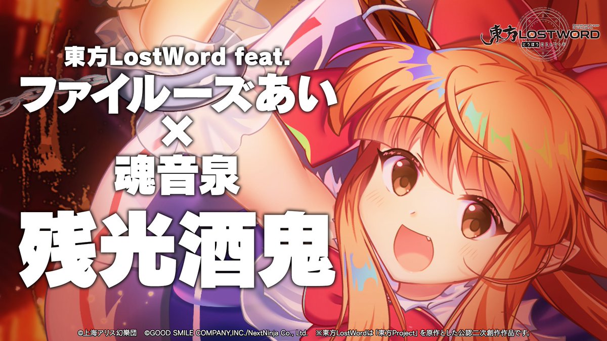 MVプロジェクト最新曲 ＼🍶残光酒鬼👹／ 10/27 0:00～ ログインでゲーム内楽曲 がもらえる ファイルーズあい(ファイルーズあい 🦋 Fairouz Ai) × 魂音泉(K's/Coro) 原曲：鬼は悠久の山に