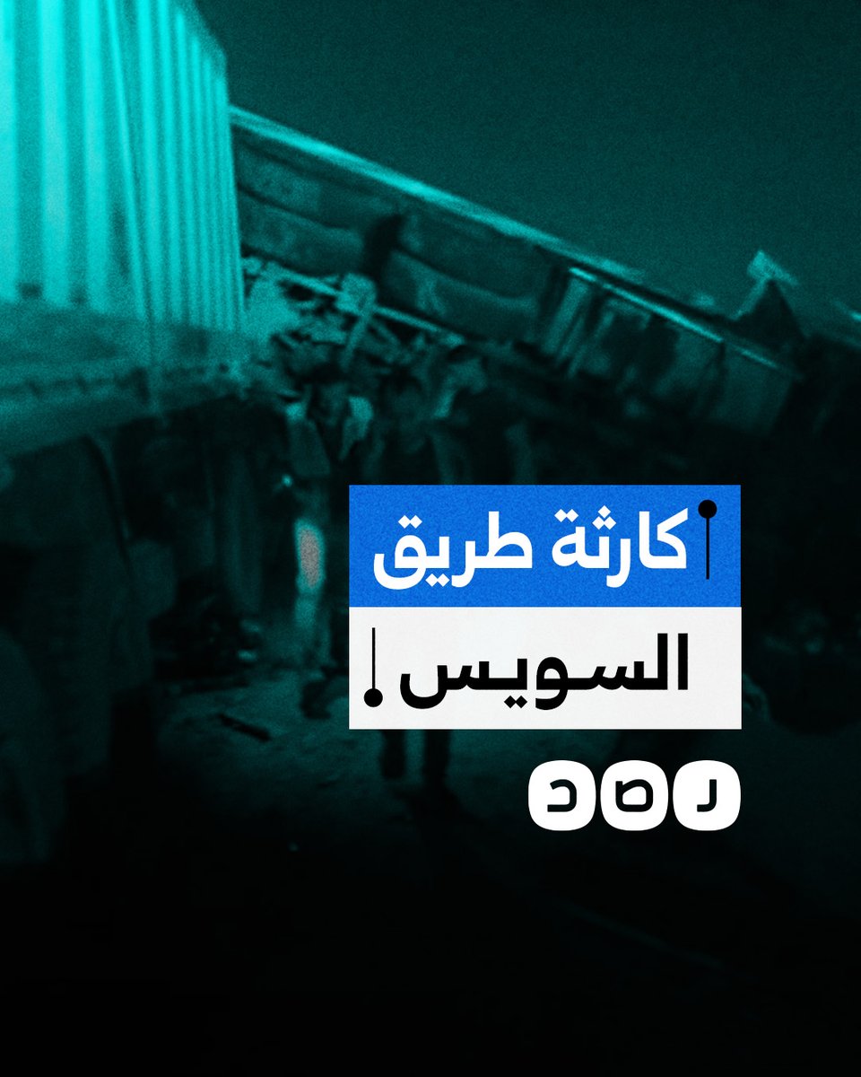 ما علاقة حفل السيسي بالعاصمة الإدارية بحادث طريق السويس؟