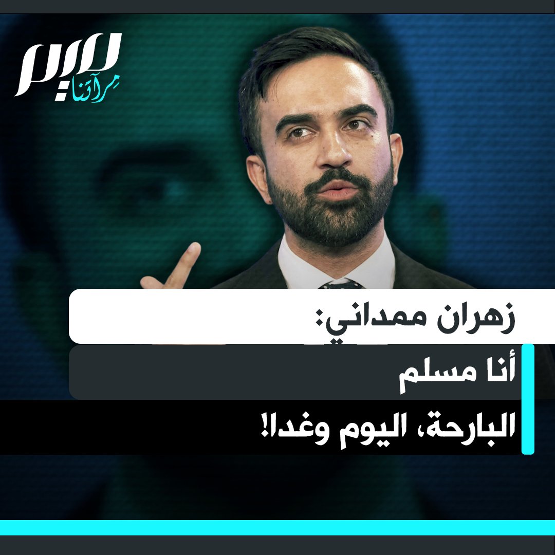 المرشح الديمقراطي لمنصب عمدة مدينة نيويورك، زهران ممداني يروي نصيحة عمّ له قبل سنين أن يخفي هويته المسلمة لدخول معترك الحياة العامة.. فكان رده: أنا مسلم البارحة واليوم وغدا! "إلى مسلمي المدينة، إلى ذكرى عمّتي التي توقفت عن ركوب المترو بعد أحداث 11 سبتمبر لأنها لم تشعر بالأمان وهي ترتدي الحجاب.. تبقى 11 يومًا حتى يوم الانتخابات، وسأكون رجلًا مسلمًا في نيويورك. لن أغيّر العقيدة التي أفتخر بالانتماء إليها، لن أبحث عن نفسي في الظلال، سأجد نفسي في النور!"