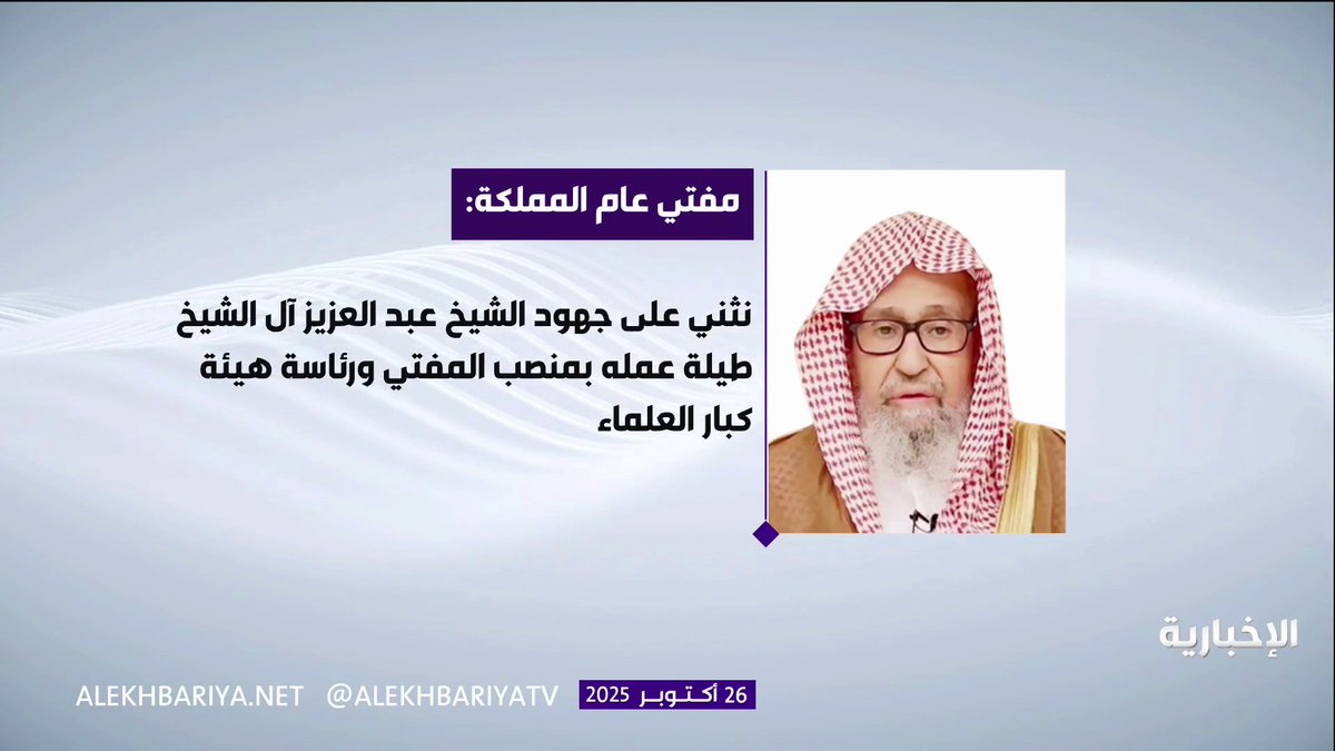 مفتي المملكة الشيخ د. صالح الفوزان: جهاز الإفتاء يحظى بدعم ومساندة خادم الحرمين الشريفين وولي العهد #نشرة_النهار | #الإخبارية