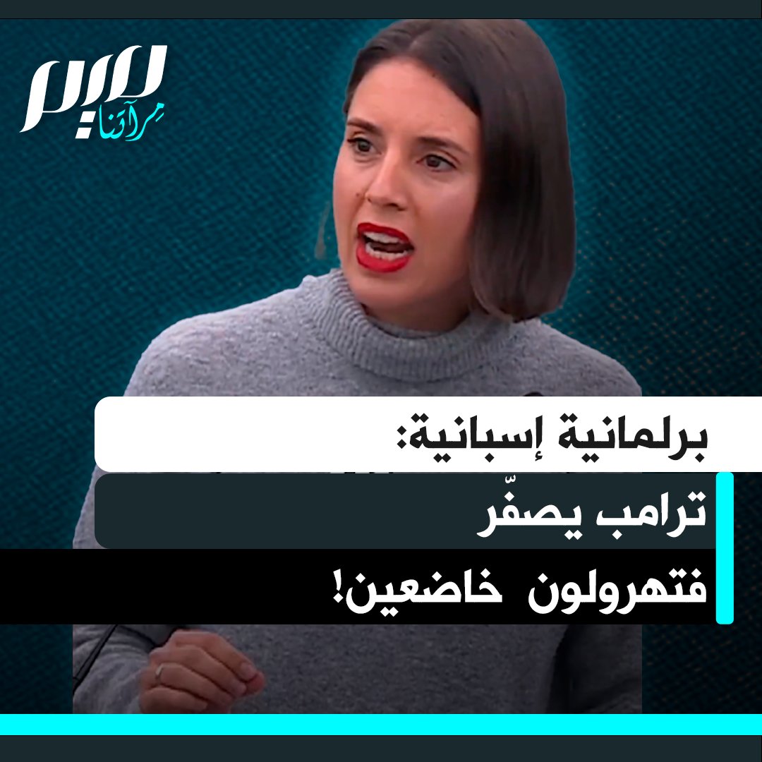 النائب الإسبانية في البرلمان الأوروبي إيرين مونتيرو:" ترامب يصفر فلا يتأخر أيٌ منكم عن الخضوع للإذلال واحداً تلو الآخر إسرائيل تقصف غزة من جديد، إبادة الشعب الفلسطيني لن تتوقف إلا بنزع سلاح المجرمين، كفوا عن إرسال الأسلحة إلى إسرائيل اقطعوا العلاقات التجارية والدبلوماسية".