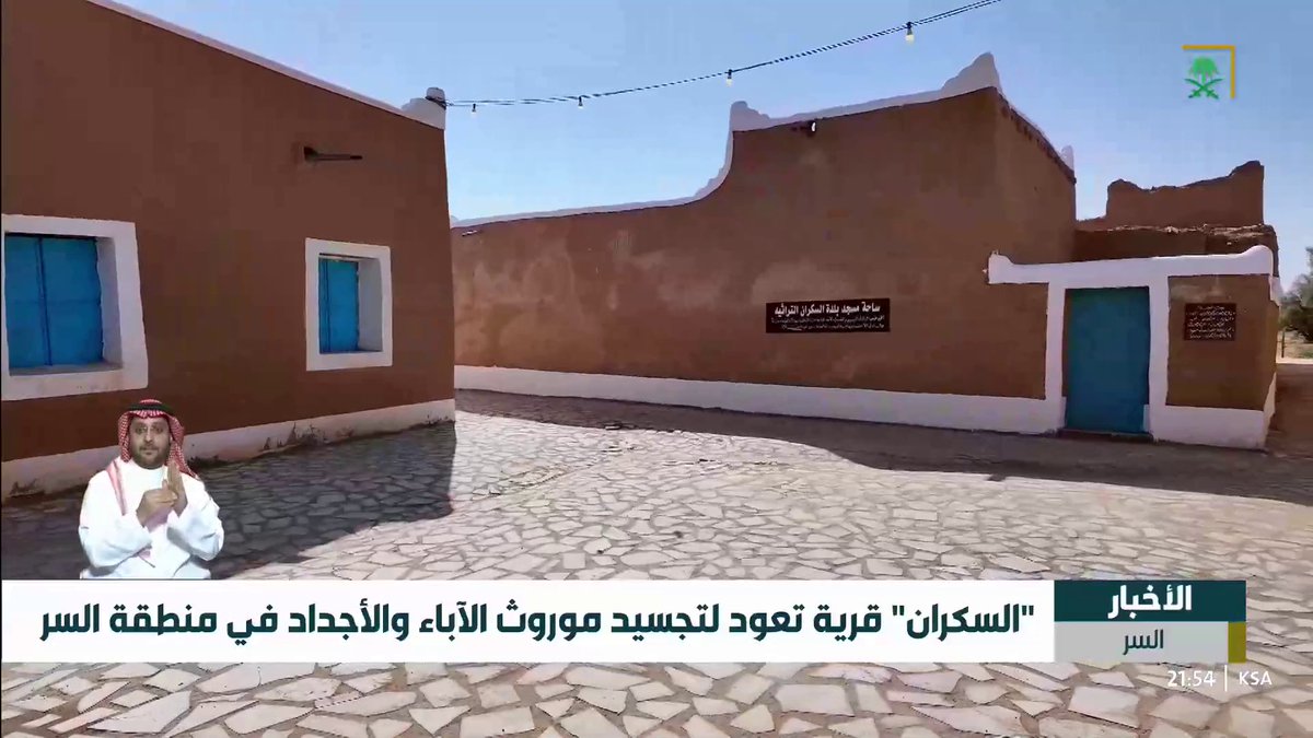 اقتراب اكتمال أعمال ترميم قرية السكران التراثية في منطقة السر #قناة_السعودية