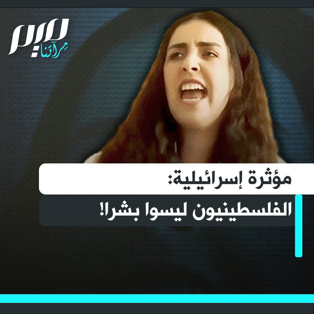 المؤثرة الإسرائيلية ميرا كولاتش موبخة الغربيين: "تطهير عرقي؟ لا يهمني! هؤلاء الناس أشرار لا يفهمون إلا الموت.. ولا يمكن تعريفهم كآدميين!"