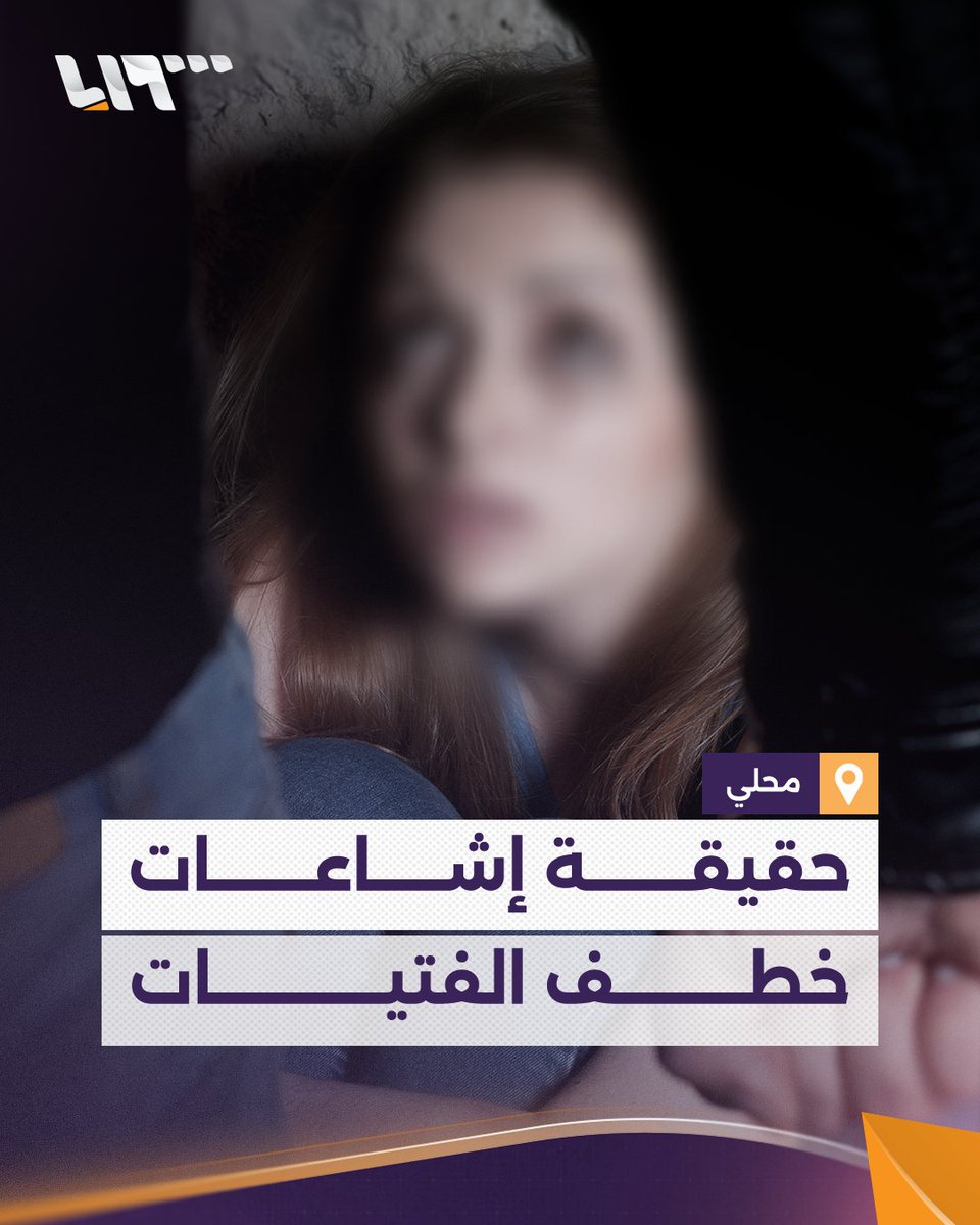 "كيف بدنا نصدقكن وإنتوا عم تسرقوا صور ولادنا؟" أخبار "خطف" فتيات تغزو مواقع التواصل الاجتماعي.. والمخطوفات يكشفن الحقيقة #تلفزيون_سوريا #نيو_ميديا_سوريا