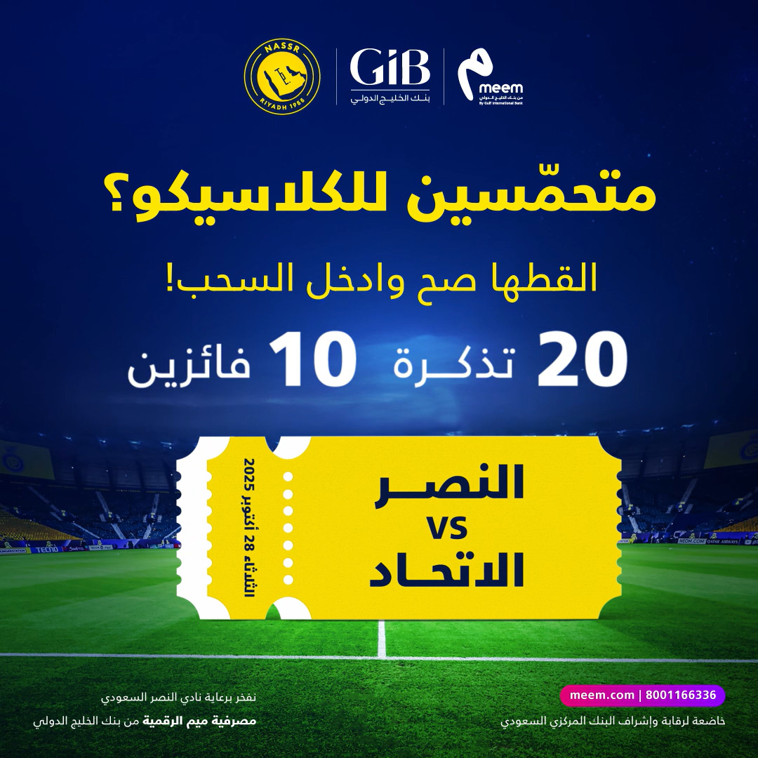 شاركنا لقطتك الصح بالتعليقات، وادخل السحب على 20 تذكرة لـ10 فائزين لحضور كلاسيكو #النصر_الاتحاد 🎟😎✨ كل اللي عليك: شاركنا لقطة الشاشة في التعليقات 💬 meem | ميم متابعة 📲 ريتويت، لايك، ومنشن خويك العالمي💛💙 #ميم | #بنك_الخليج_الدولي #لعبتنا_التميز