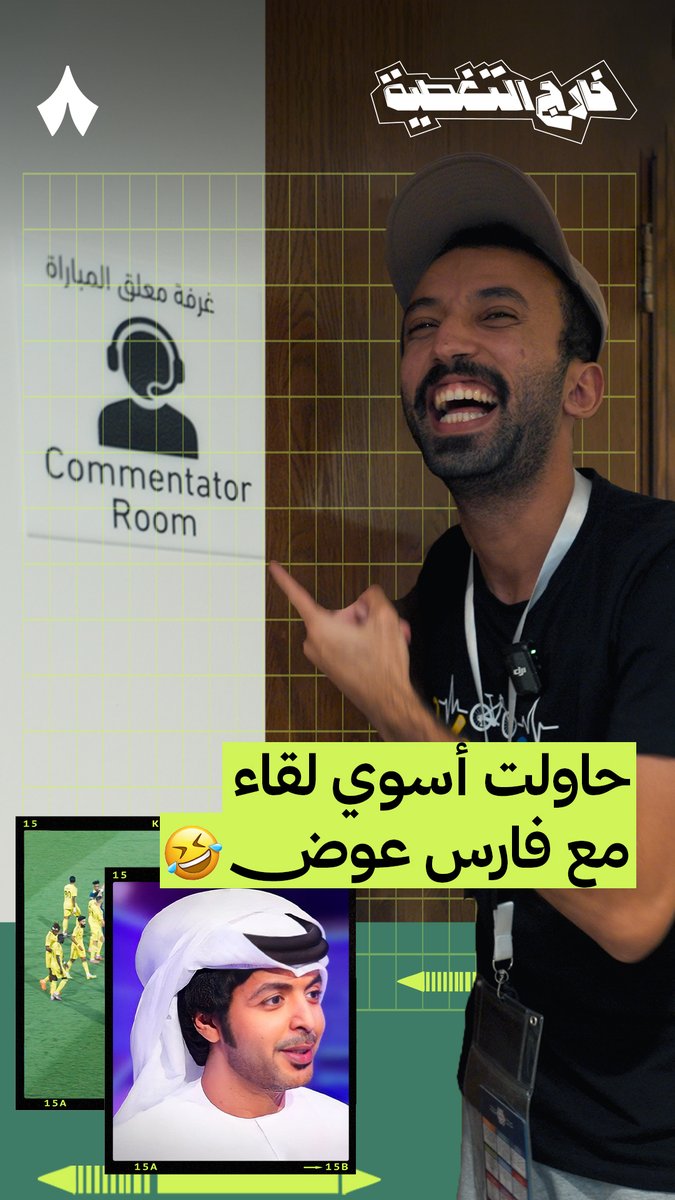 شوفوا كيف قدّم شرقي Shargi Ballon d'or🕺 لقاءه مع معلّق «ثمانية» فارس عوض فارس عوض 😄 تابعوا أحدث حلقات #خارج_التغطية على تطبيق «ثمانية». 🎙️📲