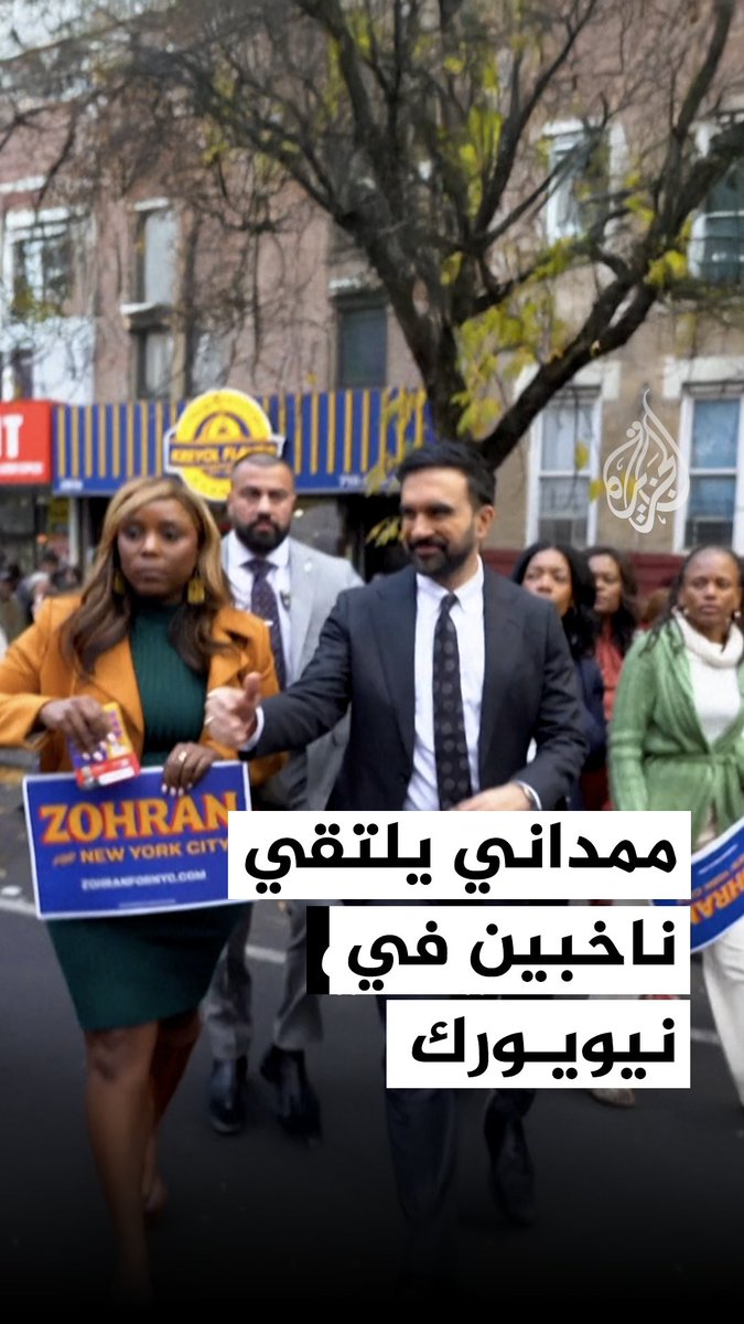 في اليوم الأول من التصويت المبكر على منصب عمدة ولاية #نيويورك.. المرشح الديمقراطي زهران ممداني يلتقي ناخبين بحي بروكلين #فيديو