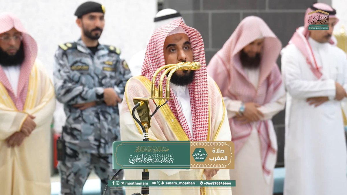 من تعلق بالله عز وجل وأحسن الظن به وتوكل عليه، ودعاه وتضرع إليه، فلن يخذله سبحانه أو يتخلى عنه ﴿لَقَد صدَقَ اللهُ رسولَهُ الرُّؤيا بِالحَقِّ لَتَدخُلُنَّ المسجِد الحَرامَ إِن شاء اللهُ آمِنينَ..﴾. تلاوة فضيلة الشيخ أ.د. #عبدالله_الجهني من صلاة المغرب 4 جمادى الأولى 1447هـ.