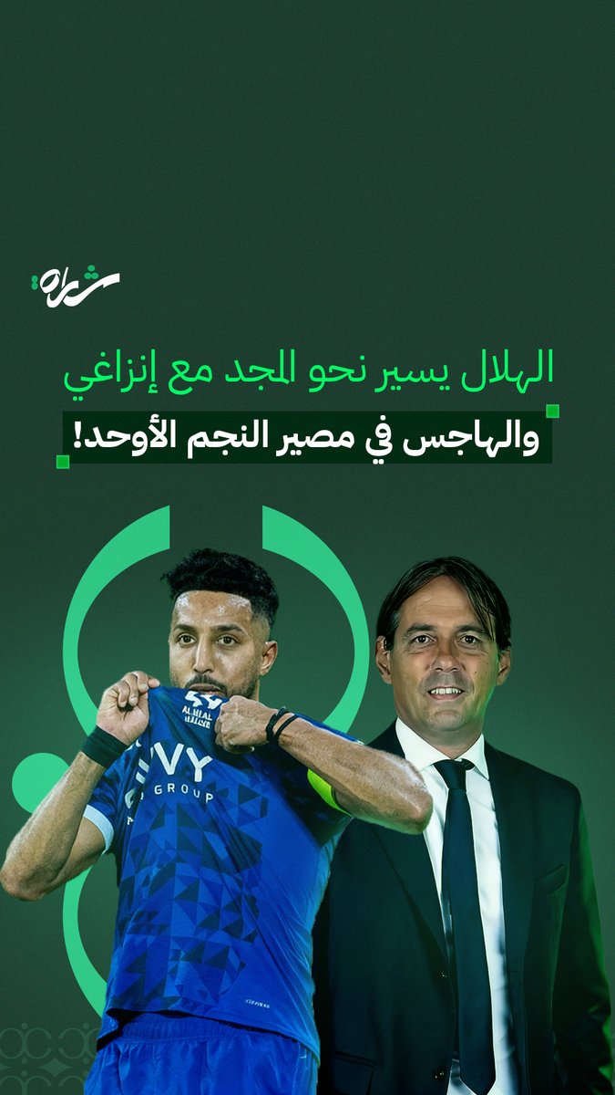 إنزاغي مع الهلال هدوء تكتيكي يسبق عاصفة الأمجاد.. لكن التحدي الأكبر يكمن في هل يتغير شكل الفريق ليناسب نجمه الأول سالم الدوسري؟ في حلقة جديدة من شارة نوضح لكم الموضوع بكل تفاصيله.. مشاهدة ممتعة 🍿