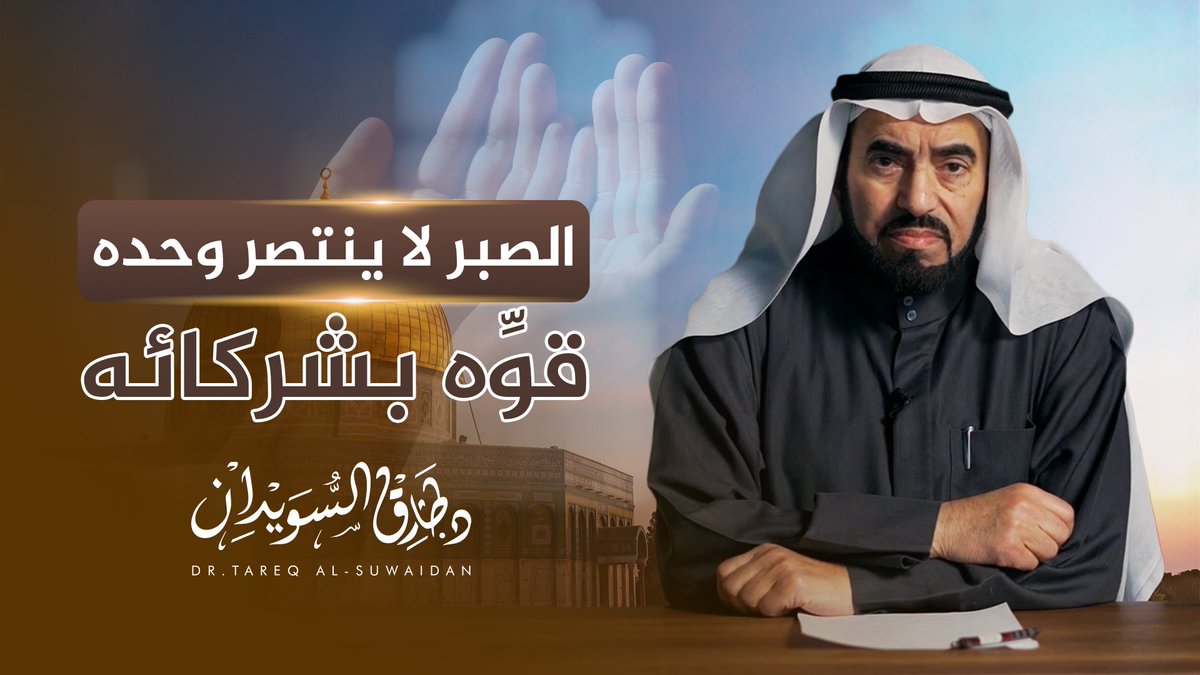الصبر وحده لا يكفي… اجمعه مع شركائه لتصبح قوة لا تُهزم #طارق_السويدان #الصبر #اليقين #الإيمان #التقوى #القيادة