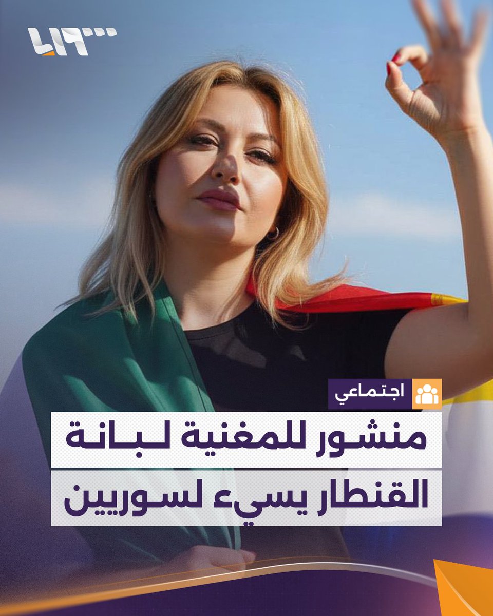 منشور للمغنية لبانة القنطار يسيء للسوريين القاطنين في مخيمات النزوح يثير جدلا واسعا.. هكذا رد سوريون #تلفزيون_سوريا #نيو_ميديا_سوريا