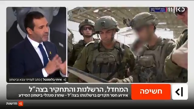 מחדל של רשלנות חמורה וחסרת תקדים בצה"ל: הרמטכ"ל הורה על קיום תחקיר | איתי בלומנטל 🇮🇱 Itay Blumental עם כל מה שניתן לחשוף #מהדורתכאןחדשות עם טלי מורנו