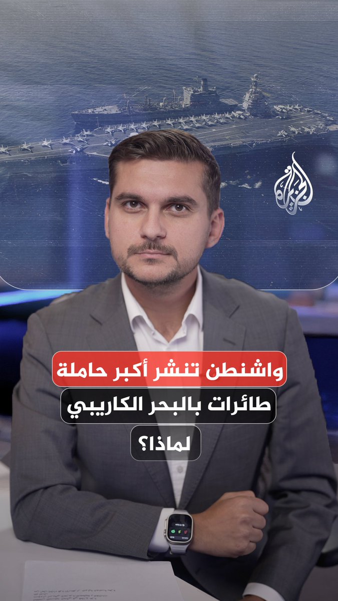 أمريكا تنشر أكبر حاملة طائرات في العالم قبالة سواحل فنزويلا تحت شعار "مكافحة المخدرات".. ما الذي يجري؟ #الجزيرة_أخبار
