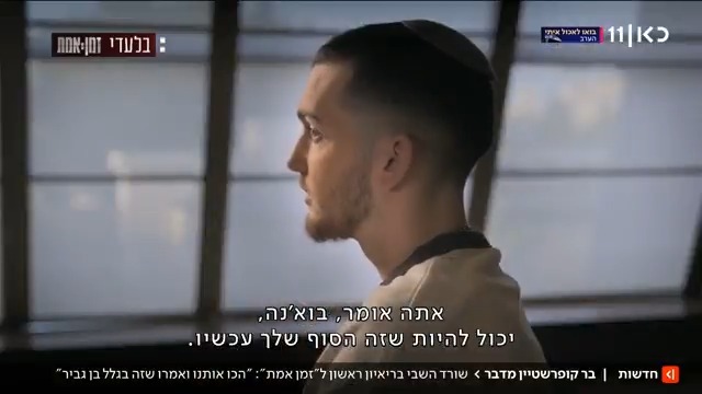 "כעסתי על הדברים של בן גביר. הוא ידע שאנחנו אצלם בשבי, איך הוא נתן להם להתעלל בנו?": העדות של שורד השבי בר קופרשטיין | הריאיון המלא ביום שלישי בזמן אמת #מהדורתכאןחדשות עם טלי מורנו