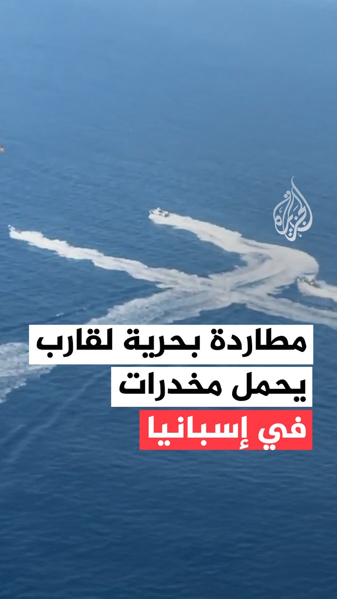قوات الحرس المدني الإسباني تعترض قاربا يحمل 1.7 طن من المخدرات قبالة سواحل قادس وتعتقل أربعة مشتبها بهم كانوا على متنه #فيديو