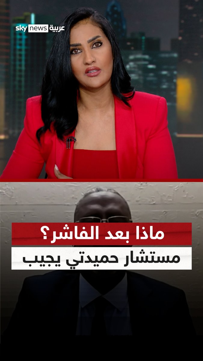 ماذا بعد الفاشر... مستشار #حميدتي يجيب لـ "سكاي نيوز عربية" #دقلو #البرهان #الدعم_السريع #الجيش_السوداني #السودان #التاسعة