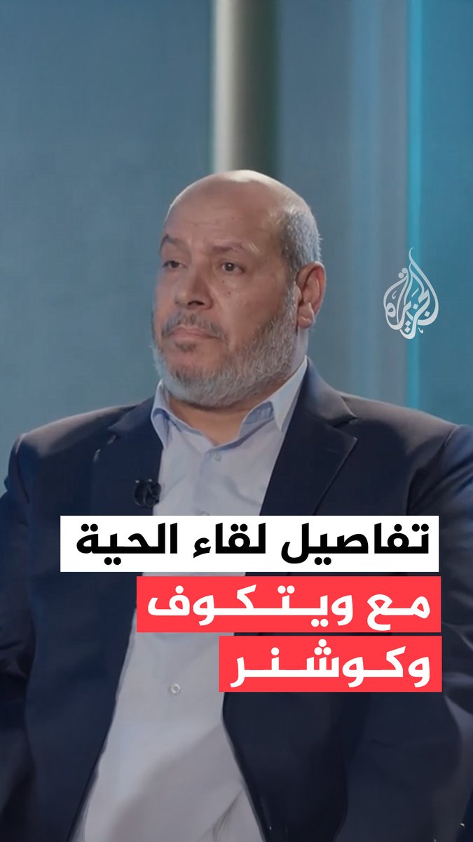 رئيس حركة حماس في غزة خليل الحية، يكشف خلال برنامج #المقابلة على قناة الجزيرة تفاصيل لقائه مع ويتكوف وكوشنر #فيديو