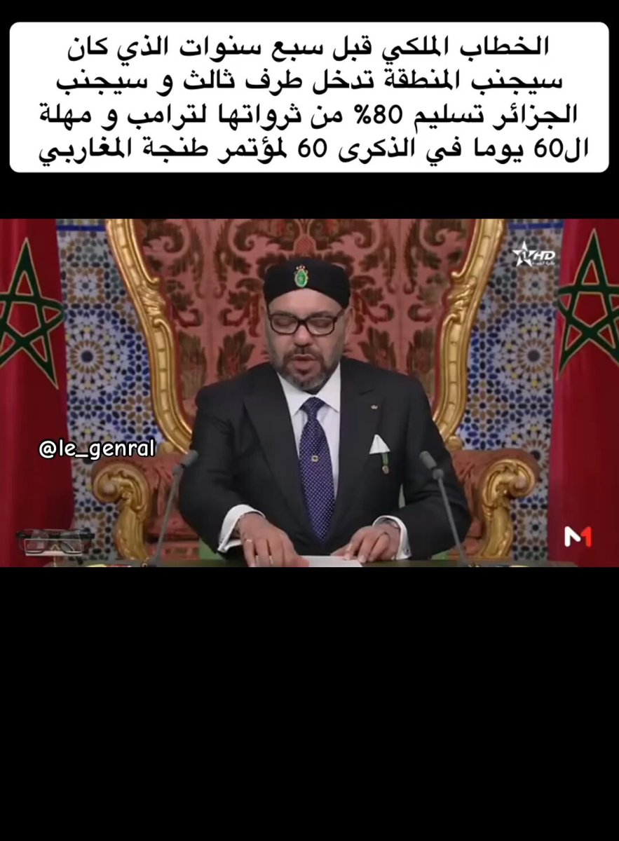 خطاب خصص اكثر من نصفه للجزائر مبادرة في الذكرى ال60 لمؤتمر طنجة كان سيجنب الجزائر عِدة ال60 يوما و قد اعذر من أنذر #المغرب #الجزائر