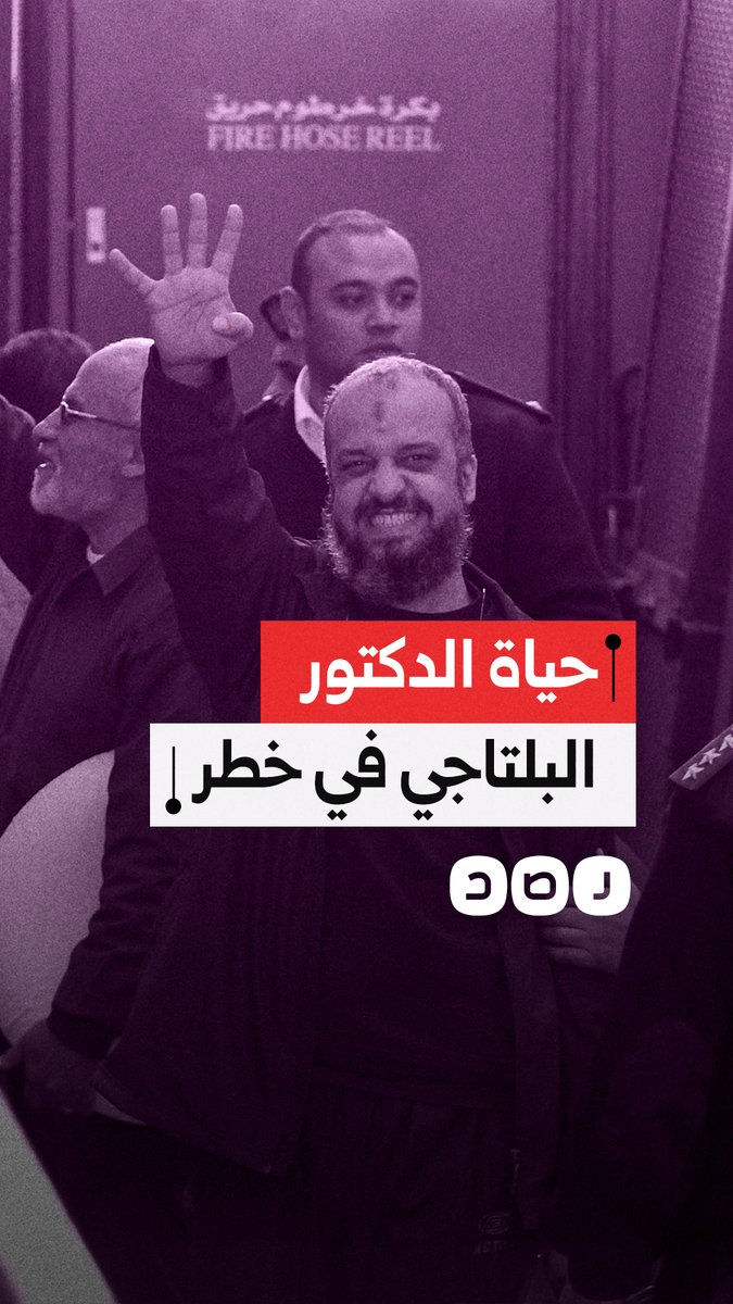 تقرير حقوقي يكشف تدهورا خطيرا في صحة الدكتور محمد البلتاجي.. ما القصة؟