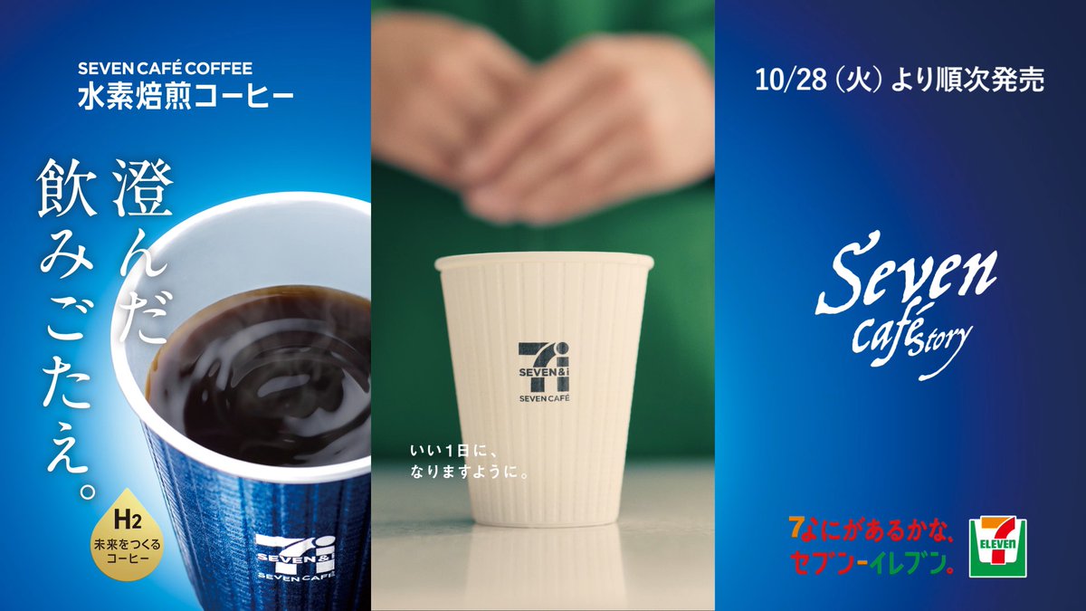 Seven Cafē Story 【月曜日】篇 公開☕ 週のはじまりの月曜日、 セブンカフェでひと息つきませんか?🌿 澄んだ飲みごたえ。 「水素焙煎コーヒー」が10/28(火)から順次発売✨ 気になると思った方は、いいね「❤」で教えてね! なにがあるかな、セブン‐イレブン。