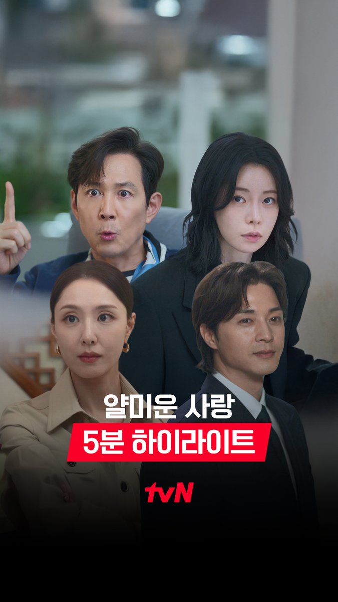 [5분 하이라이트] 이 혐관... 좀 궁금한데🤔 꼬이고 꼬인 악연의 결말은? 디스전쟁 코미디 드라마 <얄미운 사랑> 11/3 [월] 저녁 8:50 첫 방송 | tvN #tvN #얄미운사랑 #NiceToNotMeetYou #이정재 #임지연 #김지훈 #서지혜 #같이달려tvN #스트리밍은TVING