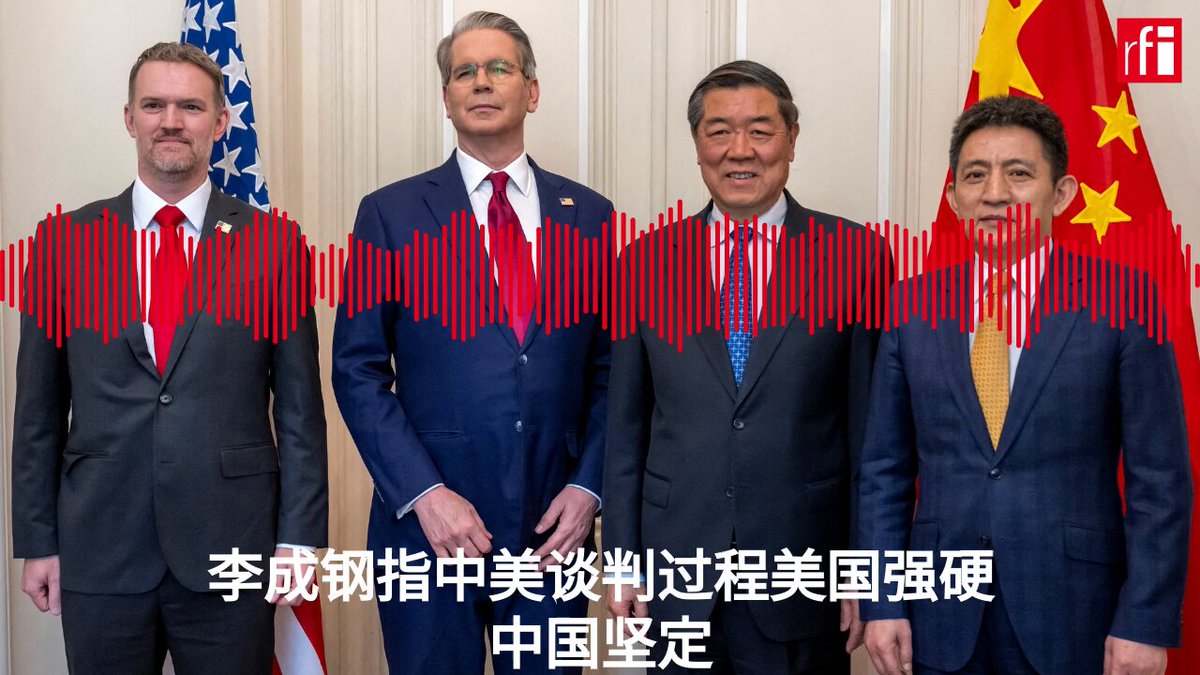 何立峰与李成钢似乎扮演着两个角色，何强调中美谈判“成果来之不易，需要双方共同维护”，希望中带有警告，但有意留有余地，斗而不破。而不久前曾被贝森特指责“无礼”，“自以为是战狼”的李成钢，更强调互相斗争的一面，似乎要给特习会之后万一发生突变埋下伏笔。