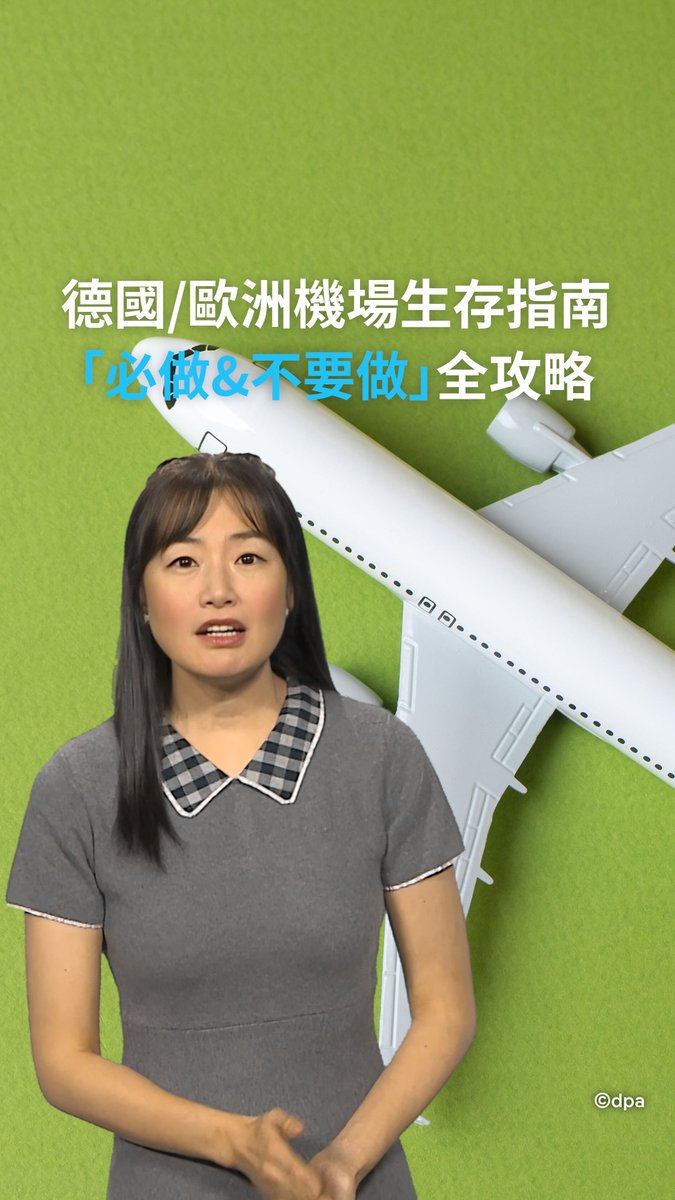 德国／欧洲机场生存指南「必做 &amp; 不要做」全攻略 ✈️ 来到德国🇩🇪或欧洲必看！在机场这些该做和千万别做的事你一定要知道！可以帮你省时、省事，轻松过关！#dwtravel