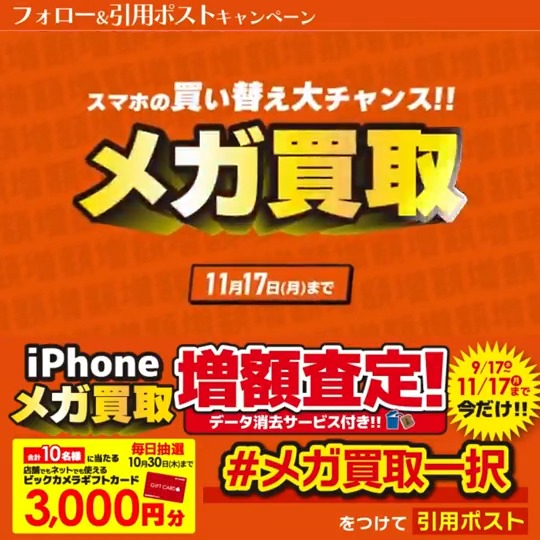 / 今なら最大14万円で売れる! iPhone売るなら メガ買取一択✨ \ 抽選で合計10名様に『ギフトカード3,000円分』が当たる🎁 期間 10/23(木)~10/30(木) 毎日挑戦可能 本日5日目 1⃣ビックカメラをフォロー 2⃣この投稿を10/28 9:59までに下記のハッシュタグをつけて引用ポスト! 3⃣当たると返信が届く