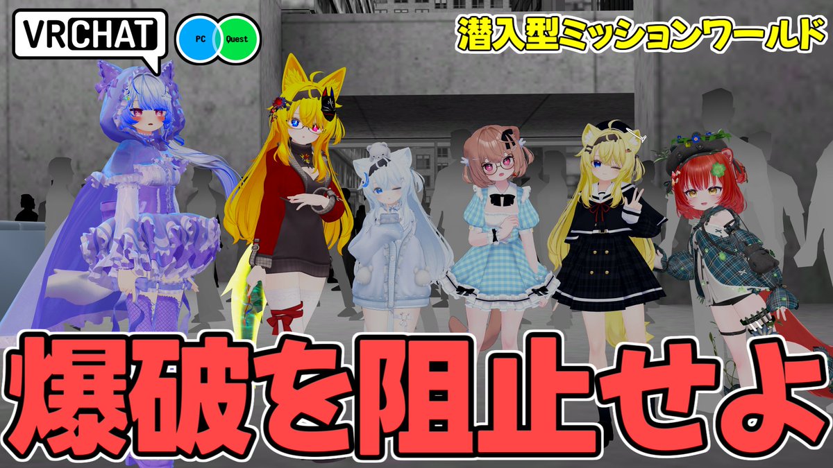 ビル内に潜入し爆破テロを阻止するPVEワールドです 【QUEST対応です】 #ヤタノの漫遊記 #VRChat_world紹介