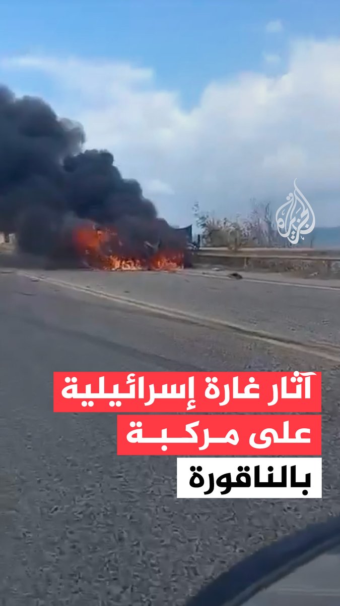 آثار غارة إسرائيلية على مركبة ببلدة الناقورة جنوبي #لبنان #فيديو