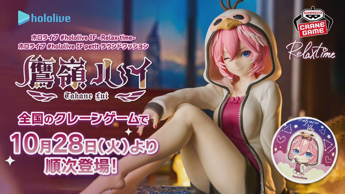 \🥀いよいよ明日🥀/ ※動画に音声がでます ホロライブメンバーの 様々なシチュエーションを妄想する 『#hololive IF』シリーズ🥳🫶 Relax timeフィギュア&約45㎝の大型クッションに #鷹嶺ルイ が登場🥀 ▼10/28(火)より順次登場❣️ ホロライブプロダクション【公式】 #ホロライブ #BANPRESTO