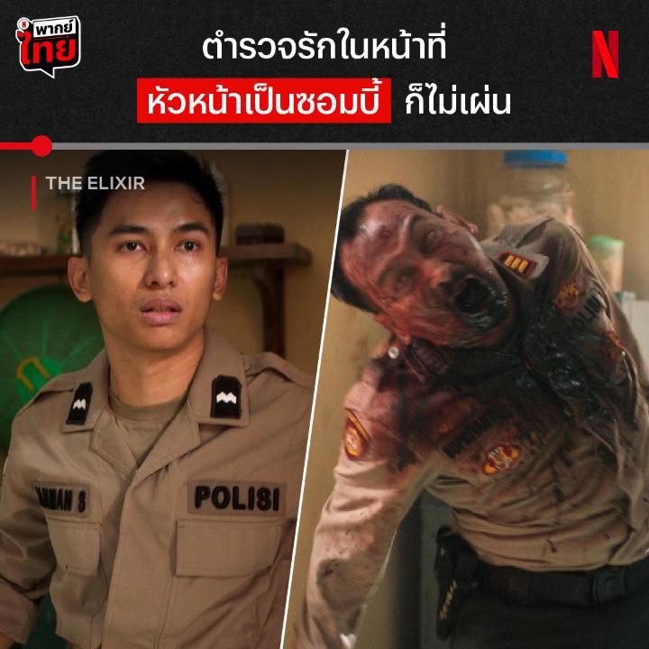 มอบโล่ตำรวจดีเด่นให้เลยครับ จะโดนงับอยู่แล้วพี่ 😱 เมื่อสมุนไพรอายุวัฒนะ เปลี่ยนครอบครัวหนึ่งให้กลายเป็นซอมบี้ และลามไปทั่วทั้งหมู่บ้าน ไม่เว้นแต่ สน. แห่งนี้ ซอมบี้จากประเทศอินโดนิเซียจะดุแค่ไหน ตามมาดูได้ใน ‘The Elixir’ ที่ Netflix เท่านั้นครับ #TheElixir #NetflixTH