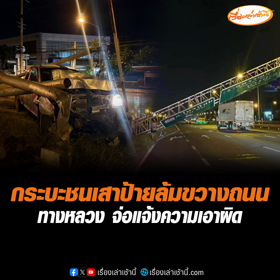วงจรปิดจับภาพชัด! กระบะซิ่งพุ่งชนเสาป้ายบอกทาง พังถล่มกีดขวางช่องทางจราจร เจ้าของทิ้งรถเผ่นหนี ทางหลวงบางบัวทอง จ่อแจ้งความเอาผิด #เรื่องเล่าเช้านี้ #ข่าวช่อง3 #ข่าวภูมิภาค #นนทบุรี #อุบัติเหตุ #ชนป้ายบอกทาง