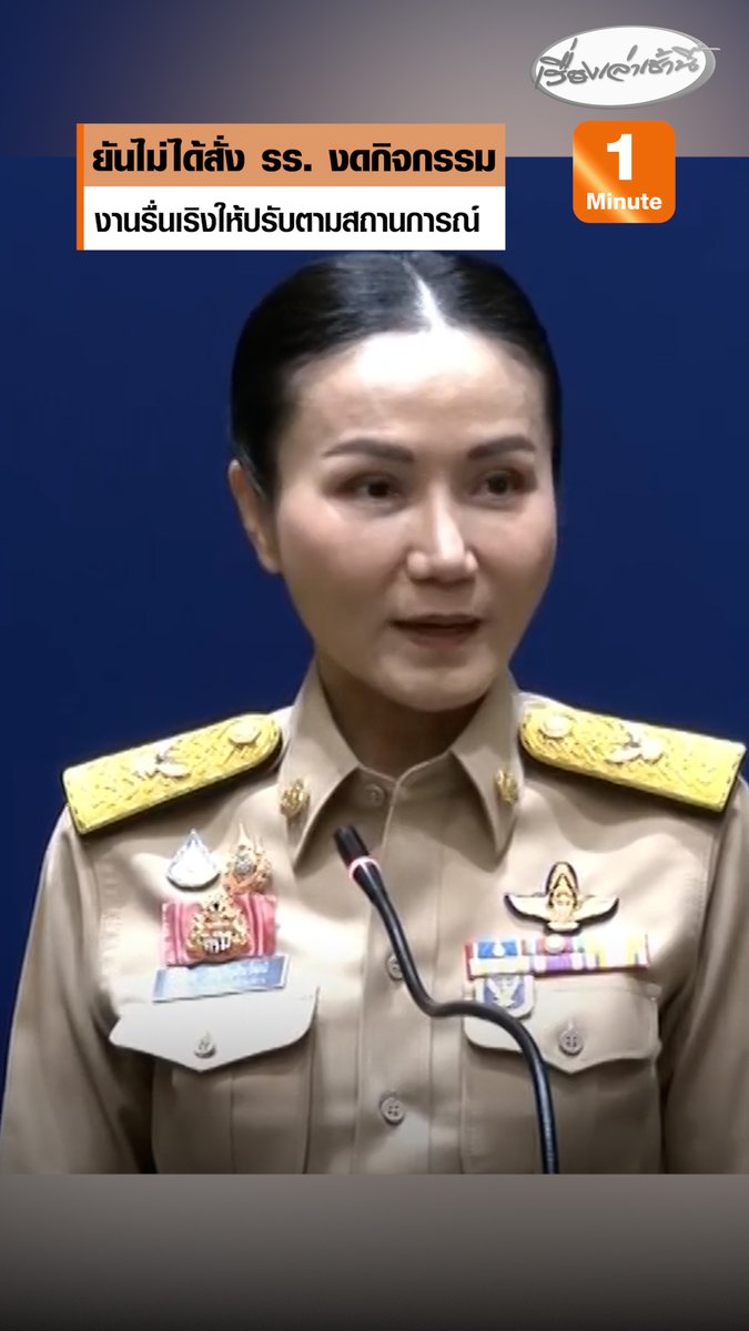 "นฤมล" รมว.ศึกษาธิการ เรียกประชุมคณะผู้บริหาร ยืนยันไม่ได้สั่งโรงเรียนงดกิจกรรม สามารถทำได้ตามปกติ ตามหลักสูตรการเรียนการสอน ส่วนบรรยากาศงานรื่นเริง ขอความร่วมมือปรับรูปแบบ ให้สอดคล้องกับเหตุการณ์ #เรื่องเล่าเช้านี้ #ข่าวช่อง3 #ข่าวสังคม