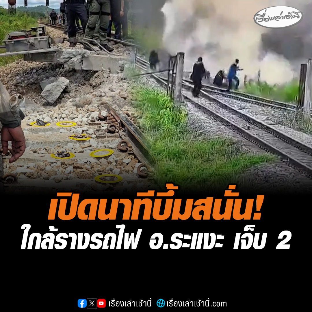 เปิดนาทีบึ้มสนั่น! คนร้ายลอบวางระเบิด ใกล้รางรถไฟก่อนเข้าสถานีมะรือโบ อ.ระแงะ จ.นราธิวาส ส่งผลให้ทหารและผู้ช่วยผู้ใหญ่ บาดเจ็บ 2 ราย #เรื่องเล่าเช้านี้ #ข่าวช่อง3 #ข่าวภูมิภาค #นราธิวาส #บึ้มสนั่น
