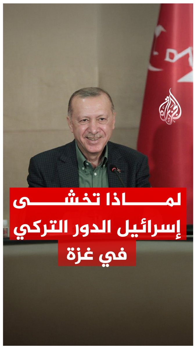 نتنياهو يصف أي دور لتركيا داخل غزة بأنه "خط أحمر".. فلماذا تخشى إسرائيل الدور التركي في غزة؟ #الجزيرة_فيديو