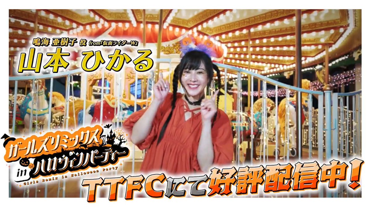 東映特撮ファンクラブにて ◤ガールズリミックス inハロウィンパーティー◢ 好評配信中! 鳴海亜樹子を演じた #山本ひかる の「見てね🎃」 「ガールズリミックス IN浅草花やしき」は10月31日(金)17時から配信開始! YouTube Versionも同時配信決定👻