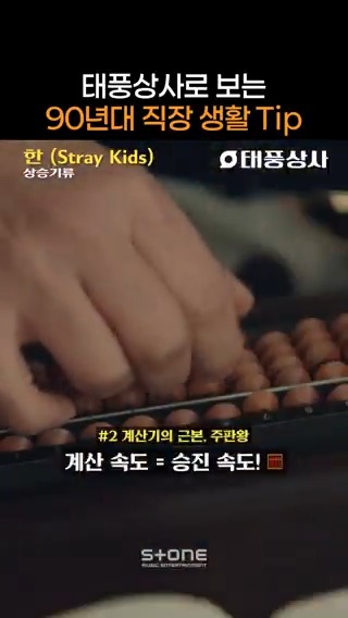 태풍상사로 알아보는 그 시절 직장인들의 필수 덕목! 강한 자들만이 살아남던 그 시절... #태풍상사 #OST #StrayKids_한