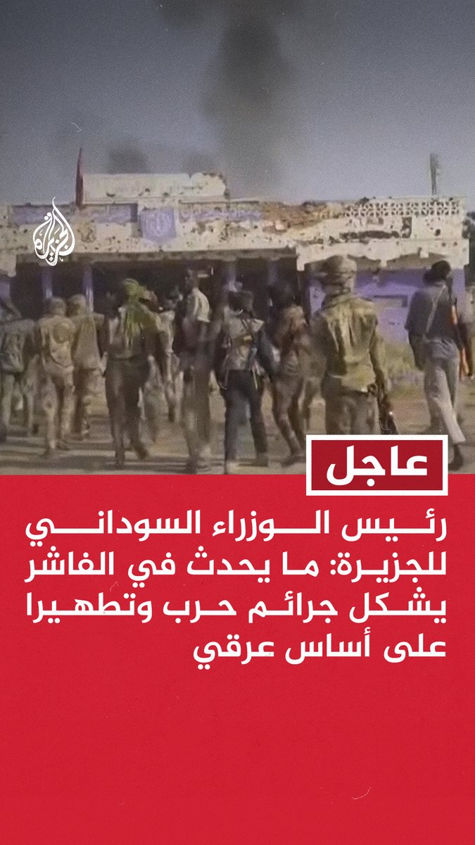 #عاجل | رئيس الوزراء السوداني للجزيرة: ما يحدث في الفاشر يشكل جرائم حرب وتطهيرا على أساس عرقي - على المنظمات الدولية التدخل فورا في ضوء تقارير عن تعامل الدعم السريع بالفاشر وبارا - نحيي صمود قواتنا المسلحة في كل جبهات القتال وتعاملها وفق القانون الإنساني