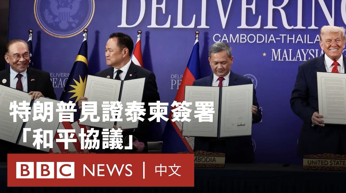 泰國與柬埔寨簽署“和平協議” 特朗普稱為“歷史性”成果东盟峰会10月26日于吉隆坡揭幕,美国总统特朗普事隔七年再度出席成焦点。他与马来西亚首相安华见证泰国与柬埔寨签署“和平协议”,宣称这是结束两国冲突的“历史性”成果。 分析指出,协议内容主要涉及划定边界与清除地雷等技术性问题,并非真正的和平协定,但特朗普的出席确实加快进展。 美中亦就潜在贸易协议框架达共识,双方领袖将于本周会晤讨论。