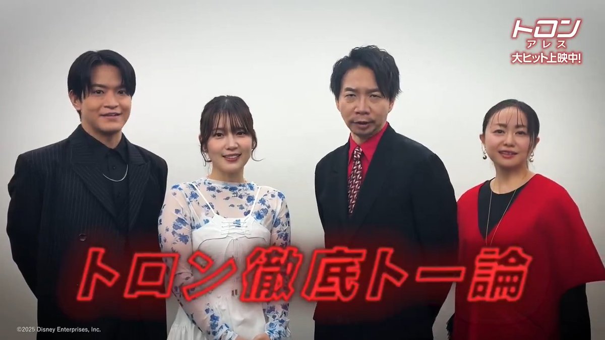 \\ 徹底トー論🗯️#トロンアレス // 「あなたの現実世界を侵食するものは❓️」 🗣️日本版声優 #諏訪部順一 さん #内田真礼 さん #石川界人 さん #田村睦心 さんの 現実世界を侵食しているものを動画で✅ “侵食系”デジタル映画体験もぜひ劇場で🎬️ 🔻大ヒット上映中