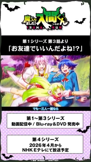 (1日遅れで)毎月6⃣のつく日は 入間くん名シーン集公開!💫 第1シリーズ第3話より 「お友達でいいんだよね!?」 ================== 第1~3シリーズ 動画配信中 Blu-ray&DVD発売中 ================== 第4シリーズ 2026年4月から NHK Eテレにて放送予定 ================== #入間くん