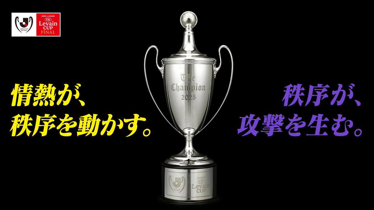 勝者の名は歴史に刻まれる。いざ、頂点へ。 🏆 2025JリーグYBCルヴァンカップ 決勝 📅 11/1(土) 13:05KO 🆚 柏レイソル vs サンフレッチェ広島 📺 フジテレビ系列で全国生中継 大会特設ページ⏬ 柏レイソルOFFICIAL☀ サンフレッチェ広島【公式】 #ルヴァンカップ